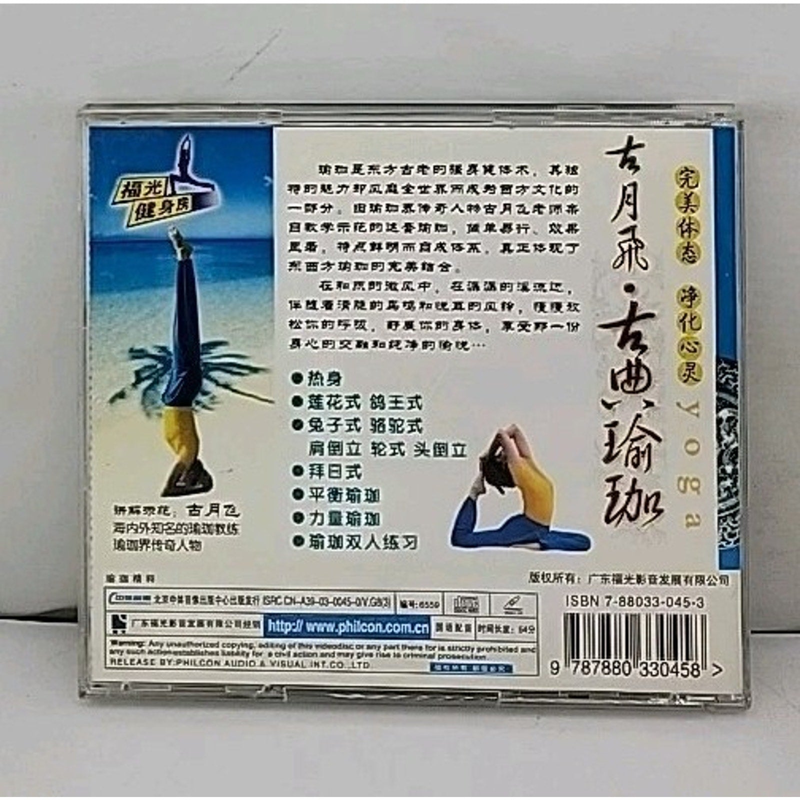 Gu Yue Fei - Classical Yoga CD