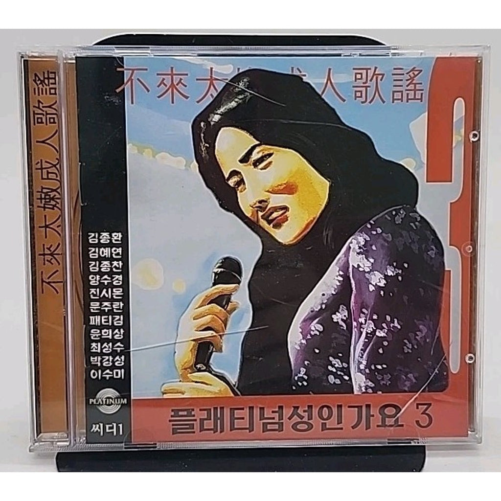플래티넘 성인가요 | Platinum Adult Contemporary 3rd Album (CD)