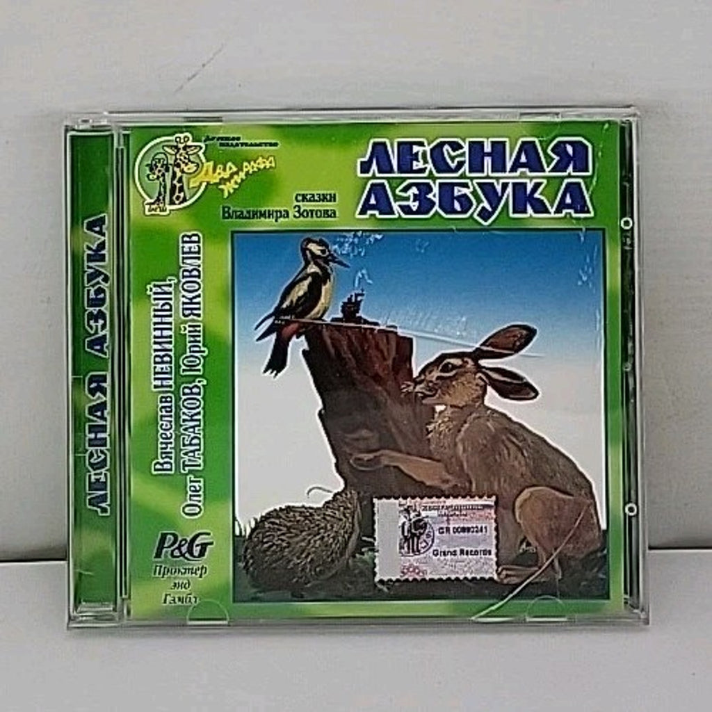 "Лесная азбука" (Forest Alphabet) by Vladimir Zotov CD