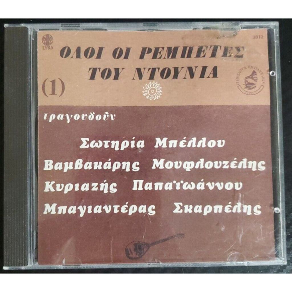 Ovoi Oi Pemnete Toy Ntoynia No 1 (CD)