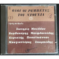 Ovoi Oi Pemnete Toy Ntoynia No 1 (CD)