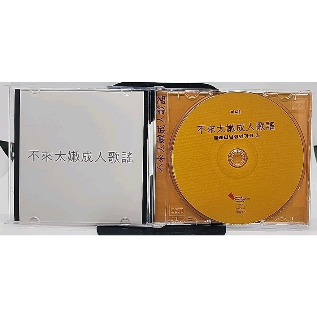 플래티넘 성인가요 | Platinum Adult Contemporary 3rd Album (CD)