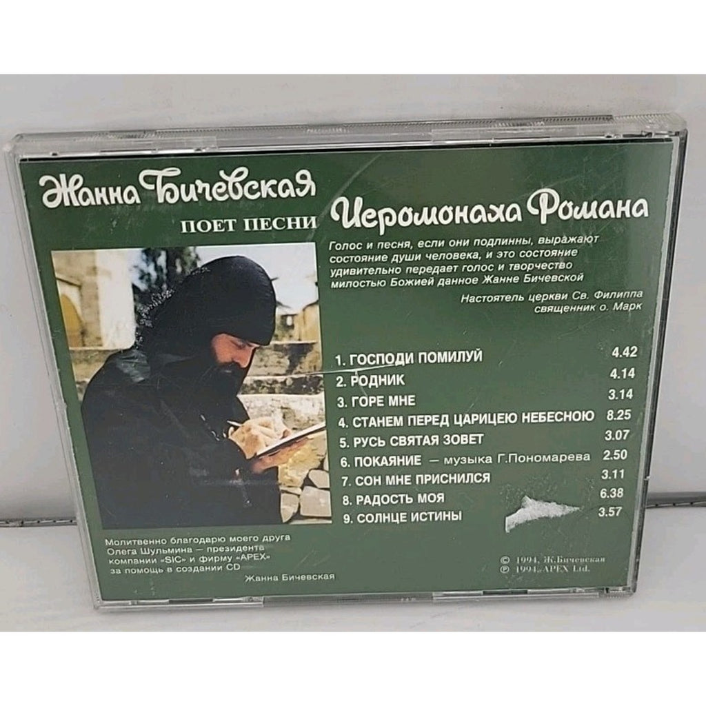 Жанна Бичевская ‎– Песни Иеромонаха Романа (CD)