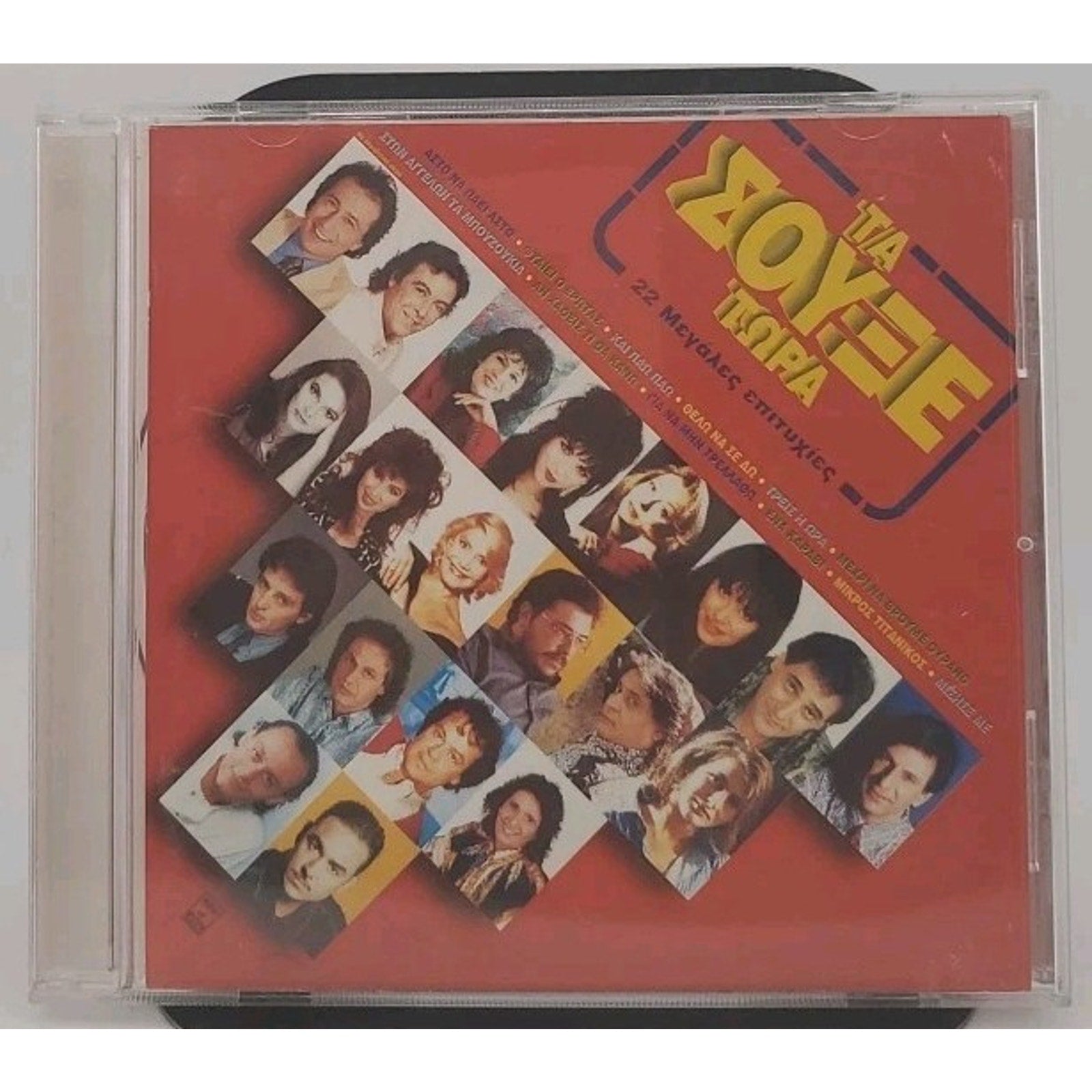 Ta Eoyee Topa CD Various – Τα Σουξέ Τώρα