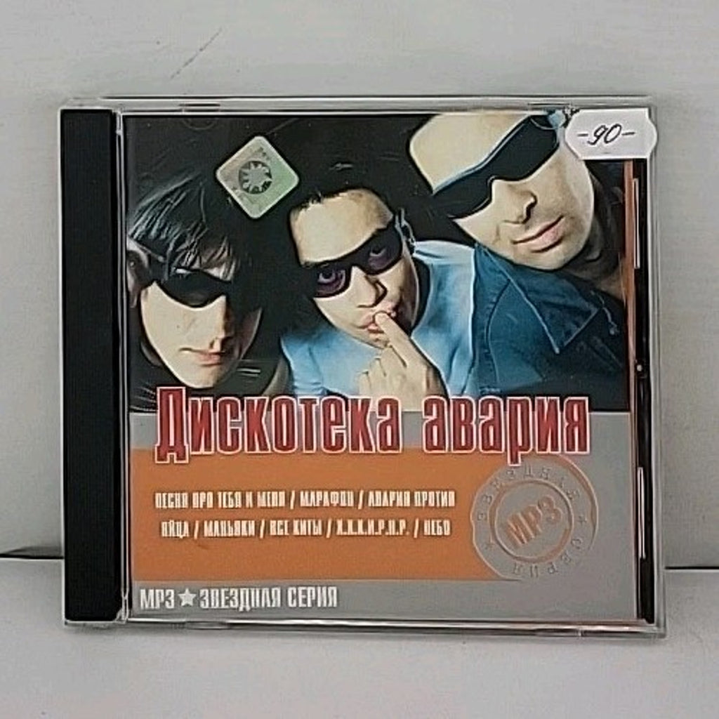 Diskoteka Avariya MP3 CD