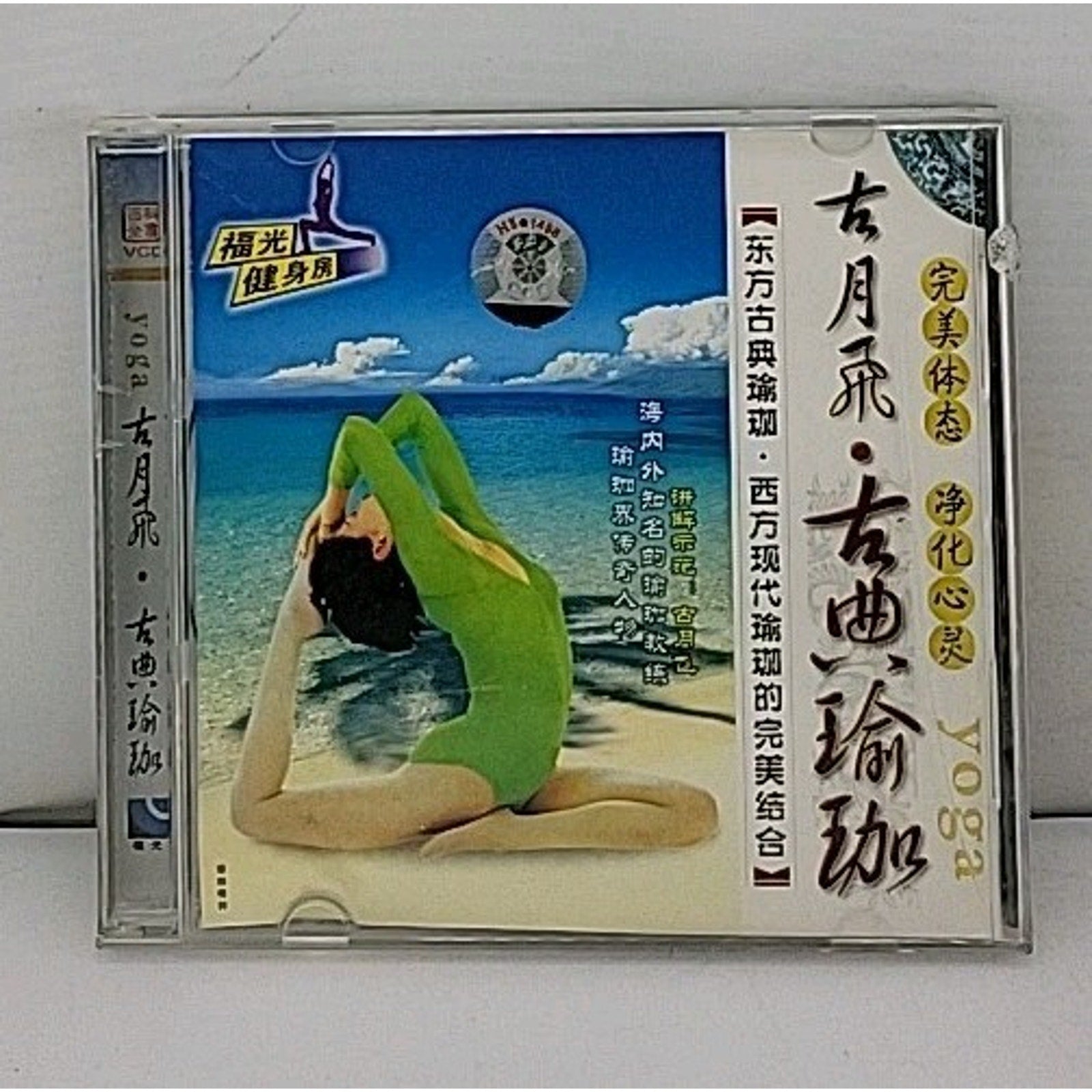Gu Yue Fei - Classical Yoga CD