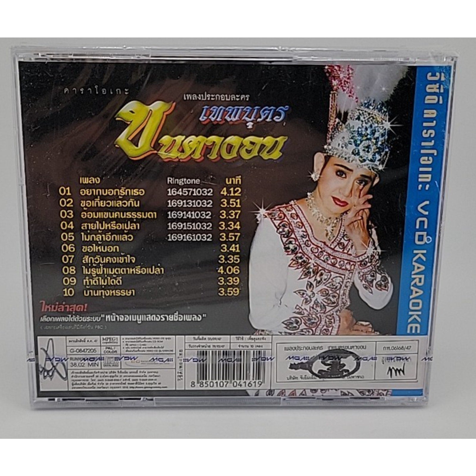 ไชยา มิตรชัย – เพลงประกอบละคร เทพบุตรขนตางอน Karaoke CD *Brand New*