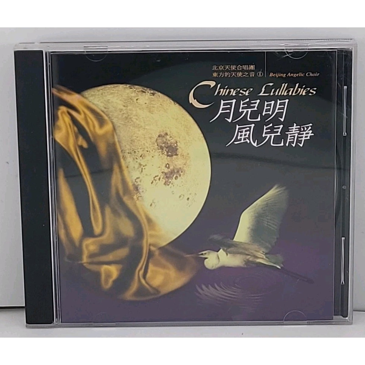 Chinese Lullabies by Beijing Angelic Choir (CD, 1996)