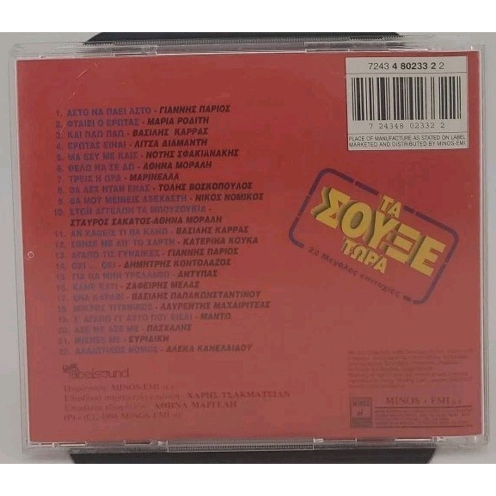 Ta Eoyee Topa CD Various – Τα Σουξέ Τώρα