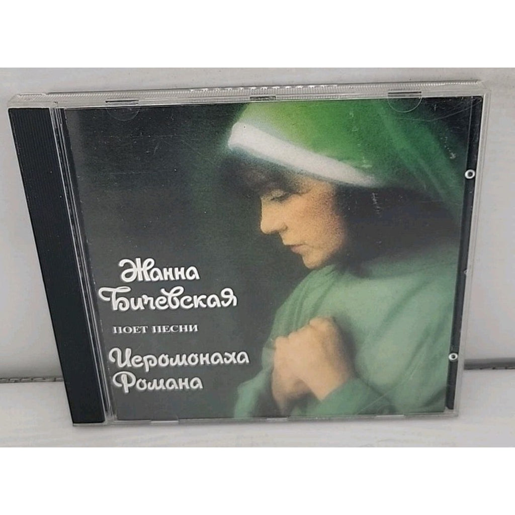 Жанна Бичевская ‎– Песни Иеромонаха Романа (CD)