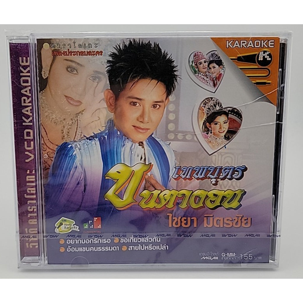 ไชยา มิตรชัย – เพลงประกอบละคร เทพบุตรขนตางอน Karaoke CD *Brand New*