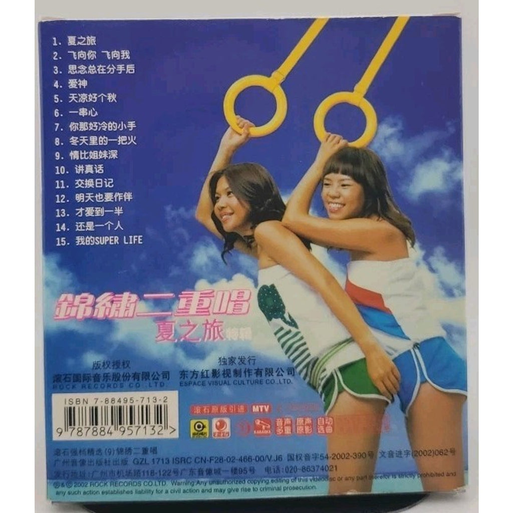 錦繡二重唱 – 錦繡羅曼史 II 夏之旅, CD