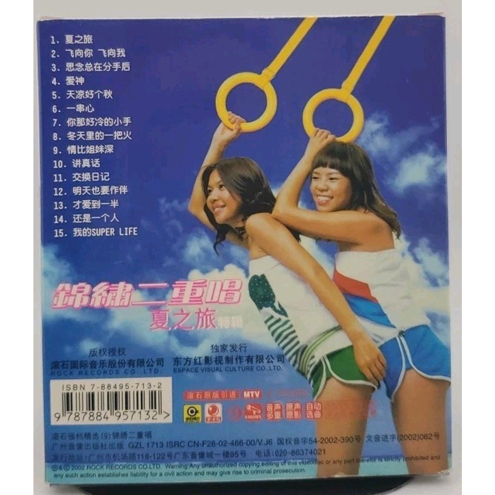錦繡二重唱 – 錦繡羅曼史 II 夏之旅, CD