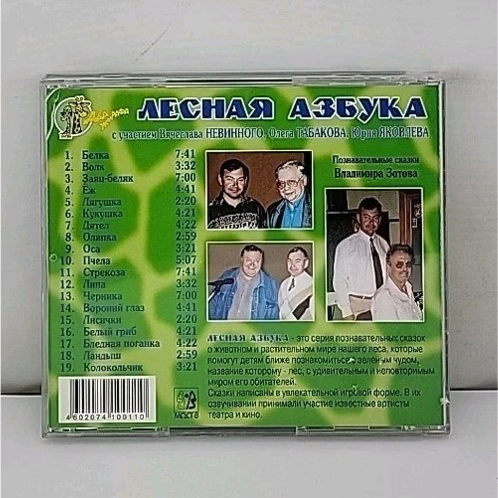 "Лесная азбука" (Forest Alphabet) by Vladimir Zotov CD