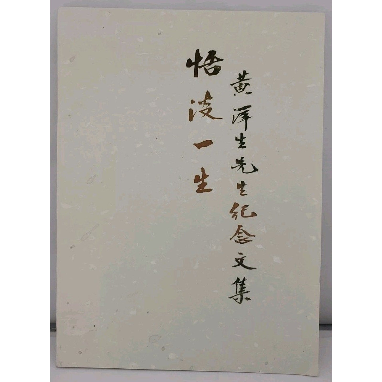 Mr. Huang Haisheng's Memorial Anthology