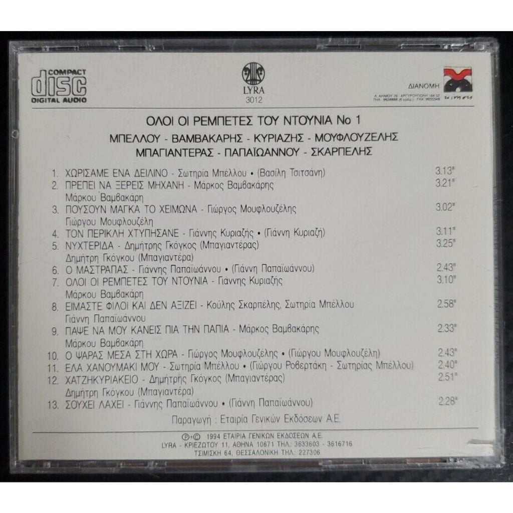 Ovoi Oi Pemnete Toy Ntoynia No 1 (CD)